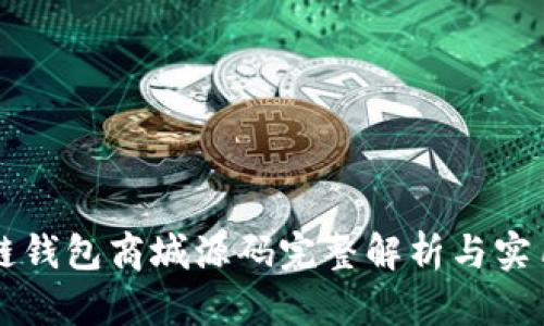区块链钱包商城源码完整解析与实用指南