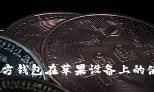 USDT官方钱包在苹果设备上的使用指南