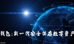 活的比特币钱包：新一代