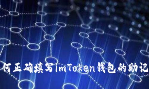 如何正确填写imToken钱包的助记词