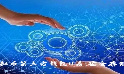深入了解虚拟币第三方钱包U盾：安全存储及使用指南