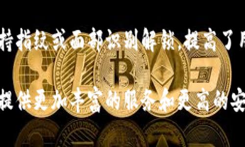   小鬼钱包：安全高效的虚拟货币管理工具 / 

 guanjianci 小鬼钱包, 虚拟货币, 钱包安全, 加密货币, 数字资产 /guanjianci 

在数字资产日益普及的今天，虚拟货币成为越来越多人投资和交易的热门选择。作为这个领域的一部分，小鬼钱包（fir.im）应运而生，成为了一款备受欢迎的虚拟货币管理工具。本文将详细介绍小鬼钱包的功能、优势及其在安全方面的措施，帮助用户更好地管理自己的数字资产。与此同时，我们还将解答一些关于小鬼钱包的常见问题，助您更深入地了解这款工具。

小鬼钱包的功能亮点

小鬼钱包提供了一系列便捷的功能，使用户能够轻松进行虚拟货币的存储、转账和交易。首先，小鬼钱包支持多种主流的加密货币，如比特币、以太坊等。这种多样化的支持允许用户在一个平台上管理多种资产，大大简化了资产管理的流程。

除了基础的存储和转账功能外，小鬼钱包还集成了实时行情功能，用户能够随时查阅自己持有的虚拟货币的市场价格。这对于用户进行投资决策、把握市场机会至关重要。此外，小鬼钱包还提供了一键生成和导入功能，方便用户在不同设备间无缝切换。

小鬼钱包的安全性

安全性一直是用户在选择虚拟货币钱包时最为关注的方面之一。小鬼钱包在这一点上也做出了大量的努力。首先，小鬼钱包采用了高级加密技术，确保用户的私钥和交易信息不被泄露。用户的私钥完全存储在本地，而不是服务器上，这从根本上预防了黑客攻击导致的资产损失。

其次，小鬼钱包支持多重签名功能，该功能能够要求多个不同的私钥确认一笔交易，从而增加资产的安全性。这种方式在需要高安全性的情况下特别有效，例如组织账户或公司账户等大额资金的管理。

小鬼钱包的用户体验

良好的用户体验是小鬼钱包的一大亮点。其界面设计简洁，易于操作，用户即使没有任何虚拟货币交易的经验，也能快速上手。小鬼钱包在引导用户的过程中，提供了详细的操作教程和常见问题解答，用户可以根据提示一步一步完成设置，这大大降低了使用门槛。

同时，小鬼钱包还提供了客户支持，用户可以随时通过在线聊天、邮件或电话与客服进行沟通，及时解决使用过程中遇到的问题。这种贴心的服务使得用户在使用过程中获得更多的信任感和安全感。

如何选择合适的钱包工具

在众多虚拟货币钱包中，如何选择一款合适的工具至关重要。首先，您需要根据自己的需求选择合适的类型。市场上主要有热钱包和冷钱包两种类型。热钱包是指在线钱包，方便用户随时进行交易，适合短期频繁交易的用户；而冷钱包则是指离线钱包，更加安全，适合长期保存资产的用户。

其次，关注钱包的安全性和隐私保护措施。在选择时，建议优先选择支持多重签名和高端加密技术的钱包，如小鬼钱包。这样，即使在网络环境较差的情况下，也能保证资产的安全。

最后，用户还需关注社区反馈和钱包的更新频率。一个活跃的社区和定期更新的钱包能够确保您获得更好的使用体验和安全保障。

小鬼钱包与其他钱包的比较

小鬼钱包不仅在市场上获得了良好的口碑，也与其他钱包工具展开了不可避免的竞争。在选择钱包时，用户往往会比较多个因素，如安全性、功能、用户体验等。与其他主流钱包相比，小鬼钱包的优势在于支持多种数字资产的同时，确保用户的安全性，给用户提供了极佳的使用体验。

例如，与某些只支持比特币的钱包相比，小鬼钱包支持的虚拟货币要多得多，适合不同需求的用户群体。同时，与其他钱包相比，小鬼钱包的界面更加友好，客户服务也更具响应性，这对于新手来说尤为重要。

关于小鬼钱包的常见问题

h41. 小鬼钱包是否支持多种加密货币？/h4

小鬼钱包支持多种主流加密货币，如比特币、以太坊、莱特币等。这种方式大大方便了用户在一个平台上管理不同资产，避免了用户需要在多个钱包之间切换的麻烦。此外，小鬼钱包还不断更新，计划未来支持更多的加密货币，以满足用户不断增长的需求。

h42. 小鬼钱包的安全性如何？/h4

小鬼钱包在安全性方面做了大量的功夫。首先，用户的私钥完全存储在本地，只有用户自己才能够访问其资产。其次，该钱包还提供多重签名功能，额外提高了账户的安全性。此外，小鬼钱包还定期进行安全审计，以发现和修复潜在的安全问题。用户可以放心使用这款钱包进行交易和资产管理。

h43. 如何从小鬼钱包转账到其他钱包？/h4

从小鬼钱包转账到其他钱包的过程非常简单。用户只需打开小鬼钱包，选择转账功能，输入接收方的钱包地址，以及转账金额，确认信息无误后点击发送即可。用户可以选择支付网络费用以加快交易速度，通常在十分钟到一小时内即可完成转账。需要注意的是，确保接收方的钱包地址正确，以免损失转账的资金。

h44. 小鬼钱包是否有移动应用？/h4

是的，小鬼钱包目前提供了移动应用，用户可以在各大应用商店下载。移动应用保持了与网页端相同的使用体验，用户可以随时随地管理自己的虚拟货币。移动应用支持指纹或面部识别解锁，提高了用户的便利性和安全性。通过移动应用，用户不仅能够快速查看资产，也能进行即时转账，让交易变得更加轻松高效。

综上所述，小鬼钱包以其出色的功能、安全性及友好的用户体验，成为了虚拟货币管理工具的理想选择。随着数字货币市场的不断发展，小鬼钱包将继续致力于为用户提供更加丰富的服务和更高的安全保障。