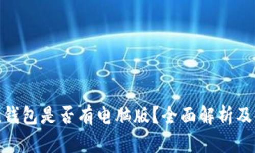 imToken钱包是否有电脑版？全面解析及使用指南