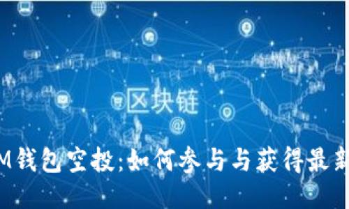 2021年IM钱包空投：如何参与与获得最新空投信息