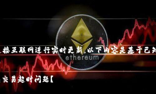 请注意： 由于我无法连接互联网进行实时更新，以下内容是基于已知知识进行撰写的示例。


如何解决imtoken钱包交易超时问题？