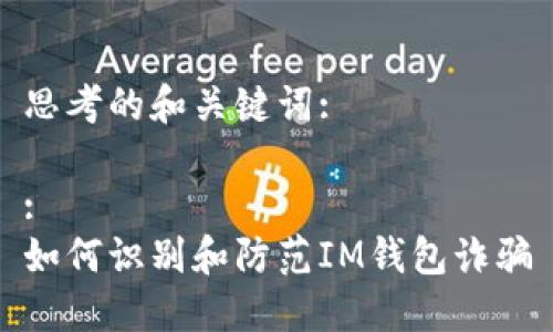 思考的和关键词:

:
如何识别和防范IM钱包诈骗