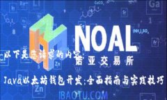 以下是您请求的内容：Java以太坊钱包开发：全面