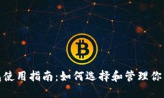 : USDT钱包使用指南：如何选择和管理你的USDT资产