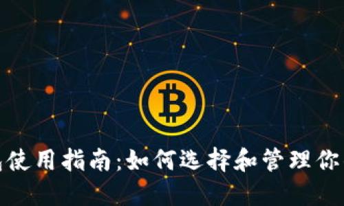 : USDT钱包使用指南：如何选择和管理你的USDT资产