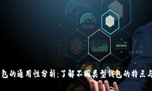 USDT钱包的通用性分析：了解不同类型钱包的特点与适用性
