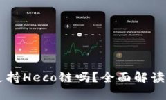 : IM钱包支持Heco链吗？全面解读与使用指南