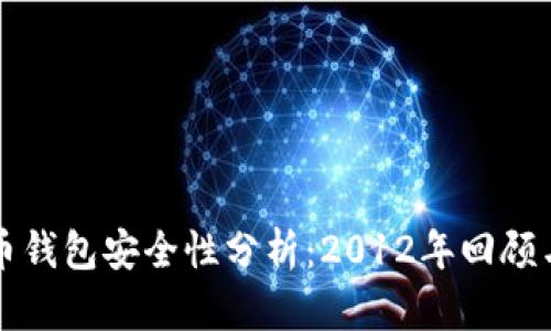 比特币钱包安全性分析：2012年回顾与启示