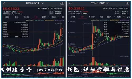 :如何创建多个 imToken 钱包：详细步骤与注意事项