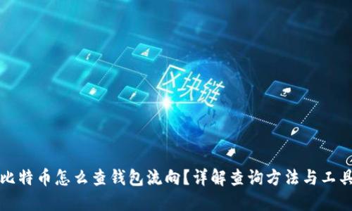 比特币怎么查钱包流向？详解查询方法与工具