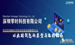 以太坊钱包的类型与选择