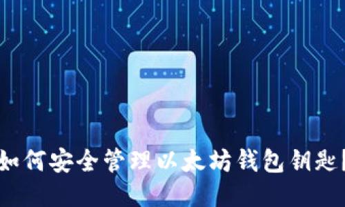 如何安全管理以太坊钱包钥匙？