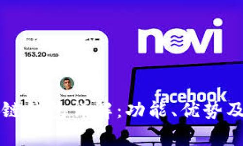 区块链双链钱包详解：功能、优势及应用前景