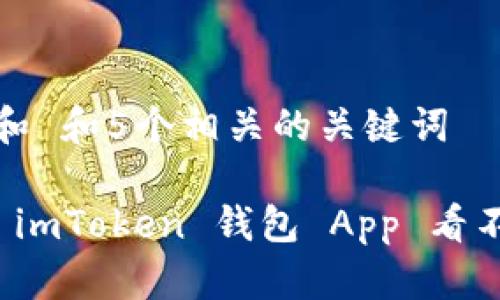 思考一个和 和5个相关的关键词

如何解决 imToken 钱包 App 看不到的问题