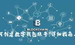 区块链如何创建数字钱包