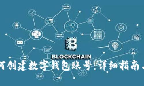 区块链如何创建数字钱包账号：详细指南与步骤分析