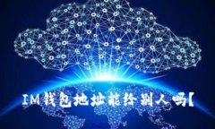 IM钱包地址能给别人吗？