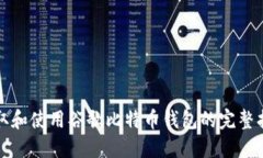 获取和使用谷歌比特币钱