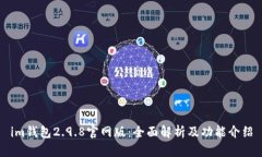 im钱包2.9.8官网版：全面解