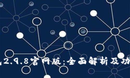 im钱包2.9.8官网版：全面解析及功能介绍