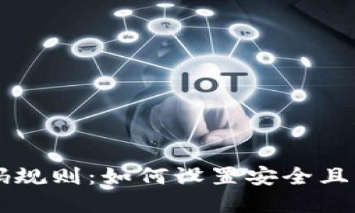 IM钱包密码规则：如何设置安全且易记的密码