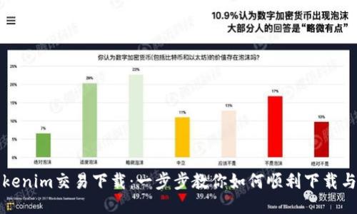 : Tokenim交易下载：一步步教你如何顺利下载与使用
