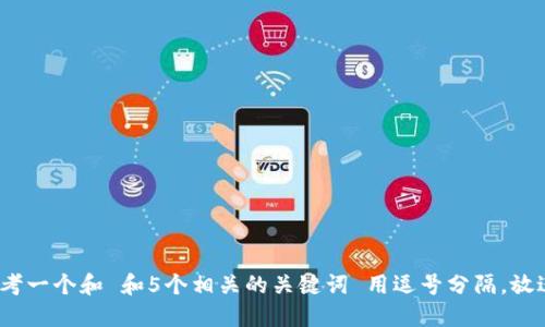 思考一个和 和5个相关的关键词 用逗号分隔，放进 