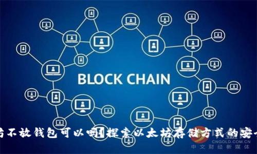 买入以太坊不放钱包可以吗？探索以太坊存储方式的安全性与风险