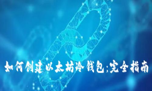 如何创建以太坊冷钱包：完全指南