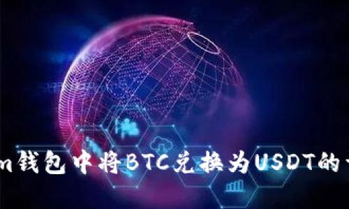 如何在im钱包中将BTC兑换为USDT的详细指南
