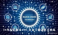 IM钱包空投币XMC：全面了解