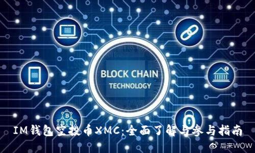 IM钱包空投币XMC：全面了解与参与指南