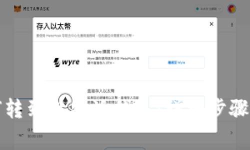 狗狗币如何转到比特派钱包：详细步骤与注意事项