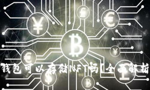 imToken冷钱包可以存储NFT吗？全面解析与使用指南