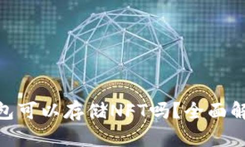 imToken冷钱包可以存储NFT吗？全面解析与使用指南