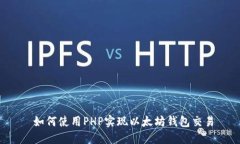  如何使用PHP实现以太坊钱包交易