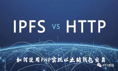  如何使用PHP实现以太坊钱包交易