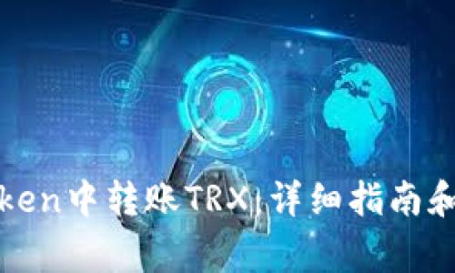 : 如何在imToken中转账TRX：详细指南和常见问题解答