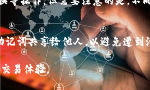 liaotiim钱包怎么设置以太坊主网/liaoti  
im钱包, 以太坊主网, 钱包设置, 加密货币, 区块链/guanjianci  

在数字加密货币迅速发展的今天，IM钱包凭借其简单易用的界面和多种功能，成为了许多用户的首选。尤其是在以太坊（Ethereum）这一去中心化平台上，IM钱包的灵活性和安全性成为了用户关注的重点。本文将详细介绍如何设置IM钱包以支持以太坊主网交易，并为用户解答相关问题。我们的目标是帮助用户更好地理解IM钱包及其设置过程，以便于更高效地进行加密货币交易。  

一、IM钱包概述  
IM钱包是一款移动端加密货币钱包，旨在为用户提供安全、便捷的资产管理功能。它支持多种主流数字货币，包括比特币、以太坊和许多其他ERC20代币。IM钱包不仅可以进行数字资产的存储，还支持交易和转账操作。此外，其用户友好的界面设计也使得即使是新手用户也能快速上手，享受去中心化资产的便利。  

二、如何设置IM钱包以太坊主网  
要将IM钱包设置为以太坊主网，用户需要遵循以下步骤：首先，确保你的IM钱包已经安装并创建了账户。你可以在各大应用商店下载IM钱包，并按照指引完成账户的创建。  

1. **打开IM钱包**：登录成功后，你会看到主界面，展示了你钱包中的各种资产。  
2. **选择网络设置**：在钱包界面的右上角，通常会有一个网络状态的标示。选择当前网络，进入网络设置界面。  
3. **添加或选择以太坊主网**：在网络设置中，若未显示以太坊主网，你可以选择“添加网络”，然后输入以太坊主网的相关信息，包括RPC URL、链ID等。若IM钱包默认已经有以太坊主网，你只需选择并确认即可。  
4. **确认设置**：在完成设置后，返回钱包主界面，确保网络状态显示为以太坊主网，这样你就可以开始进行以太坊的相关交易。  
5. **安全性设置**：为了确保你的数字资产安全，建议用户设置强密码，并开启双重验证功能。  

三、注意事项  
虽然设置IM钱包以太坊主网的过程相对简单，但用户在操作过程中仍需留意以下几点：  
1. **网络稳定性**：确保你的网络连接稳定，避免在网络不良情况下完成设置，这可能导致错误或数据丢失。  
2. **备份私钥和助记词**：任何时候都不要分享你的私钥和助记词，并确保将其安全保存，以免发生资产损失。  
3. **更新钱包版本**：定期检查IM钱包是否更新至最新版本，确保使用最新的功能和安全性措施。  

四、常见问题解答  
h41. IM钱包是否安全？/h4  
IM钱包在安全性上做了很多努力，它采用了先进的加密技术，确保用户私钥的安全。此外，IM钱包还支持多重签名和冷存储等高级安全措施，可以有效防止黑客攻击和资产失窃。但用户在使用时，也要增强个人的安全防范意识，例如使用强密码和启用二次验证，不随便点击未知链接和下载不明应用。  

h42. 如何恢复IM钱包？/h4  
如果用户需要恢复IM钱包，主要通过助记词或私钥进行恢复。当用户首次创建钱包时，IM钱包会生成一组助记词。这组助记词就是你恢复访问钱包的重要信息。如果不慎丢失钱包，用户可以利用助记词重新生成钱包地址。步骤大致如下：打开IM钱包，选择“恢复钱包”选项，输入你的助记词，按提示完成后即可以恢复访问。  

h43. IM钱包可以支持哪些代币？/h4  
IM钱包目前支持多种主流数字货币，包括以太坊（ETH）、比特币（BTC）、莱特币（LTC）以及大部分ERC20代币。用户可以在IM钱包中轻松管理自己的多种加密资产，并进行转账、交换等操作。但需要注意的是，不同的代币可能会有不同的手续费和处理时间，用户在交易时要仔细确认相关信息。  

h44. 如何安全存储IM钱包的助记词？/h4  
助记词是用户钱包的另一种重要信息，存取不当可能导致资产损失。建议用户将助记词写在纸上，并存放在安全的地方，不要仅仅保存在手机或电脑中。同时，建议用户尽量不将助记词共享给他人，以避免遭到潜在的风险。如果可能，可以将其进行加密存储，以增加安全性。  

总结起来，IM钱包在设置以太坊主网的过程中非常简便，但用户必须保持警惕以确保资产安全。希望本文能够帮助大家更好地使用IM钱包，享受去中心化和高效安全的数字货币交易体验。