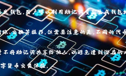 liaotiim钱包怎么设置以太坊主网/liaoti  
im钱包, 以太坊主网, 钱包设置, 加密货币, 区块链/guanjianci  

在数字加密货币迅速发展的今天，IM钱包凭借其简单易用的界面和多种功能，成为了许多用户的首选。尤其是在以太坊（Ethereum）这一去中心化平台上，IM钱包的灵活性和安全性成为了用户关注的重点。本文将详细介绍如何设置IM钱包以支持以太坊主网交易，并为用户解答相关问题。我们的目标是帮助用户更好地理解IM钱包及其设置过程，以便于更高效地进行加密货币交易。  

一、IM钱包概述  
IM钱包是一款移动端加密货币钱包，旨在为用户提供安全、便捷的资产管理功能。它支持多种主流数字货币，包括比特币、以太坊和许多其他ERC20代币。IM钱包不仅可以进行数字资产的存储，还支持交易和转账操作。此外，其用户友好的界面设计也使得即使是新手用户也能快速上手，享受去中心化资产的便利。  

二、如何设置IM钱包以太坊主网  
要将IM钱包设置为以太坊主网，用户需要遵循以下步骤：首先，确保你的IM钱包已经安装并创建了账户。你可以在各大应用商店下载IM钱包，并按照指引完成账户的创建。  

1. **打开IM钱包**：登录成功后，你会看到主界面，展示了你钱包中的各种资产。  
2. **选择网络设置**：在钱包界面的右上角，通常会有一个网络状态的标示。选择当前网络，进入网络设置界面。  
3. **添加或选择以太坊主网**：在网络设置中，若未显示以太坊主网，你可以选择“添加网络”，然后输入以太坊主网的相关信息，包括RPC URL、链ID等。若IM钱包默认已经有以太坊主网，你只需选择并确认即可。  
4. **确认设置**：在完成设置后，返回钱包主界面，确保网络状态显示为以太坊主网，这样你就可以开始进行以太坊的相关交易。  
5. **安全性设置**：为了确保你的数字资产安全，建议用户设置强密码，并开启双重验证功能。  

三、注意事项  
虽然设置IM钱包以太坊主网的过程相对简单，但用户在操作过程中仍需留意以下几点：  
1. **网络稳定性**：确保你的网络连接稳定，避免在网络不良情况下完成设置，这可能导致错误或数据丢失。  
2. **备份私钥和助记词**：任何时候都不要分享你的私钥和助记词，并确保将其安全保存，以免发生资产损失。  
3. **更新钱包版本**：定期检查IM钱包是否更新至最新版本，确保使用最新的功能和安全性措施。  

四、常见问题解答  
h41. IM钱包是否安全？/h4  
IM钱包在安全性上做了很多努力，它采用了先进的加密技术，确保用户私钥的安全。此外，IM钱包还支持多重签名和冷存储等高级安全措施，可以有效防止黑客攻击和资产失窃。但用户在使用时，也要增强个人的安全防范意识，例如使用强密码和启用二次验证，不随便点击未知链接和下载不明应用。  

h42. 如何恢复IM钱包？/h4  
如果用户需要恢复IM钱包，主要通过助记词或私钥进行恢复。当用户首次创建钱包时，IM钱包会生成一组助记词。这组助记词就是你恢复访问钱包的重要信息。如果不慎丢失钱包，用户可以利用助记词重新生成钱包地址。步骤大致如下：打开IM钱包，选择“恢复钱包”选项，输入你的助记词，按提示完成后即可以恢复访问。  

h43. IM钱包可以支持哪些代币？/h4  
IM钱包目前支持多种主流数字货币，包括以太坊（ETH）、比特币（BTC）、莱特币（LTC）以及大部分ERC20代币。用户可以在IM钱包中轻松管理自己的多种加密资产，并进行转账、交换等操作。但需要注意的是，不同的代币可能会有不同的手续费和处理时间，用户在交易时要仔细确认相关信息。  

h44. 如何安全存储IM钱包的助记词？/h4  
助记词是用户钱包的另一种重要信息，存取不当可能导致资产损失。建议用户将助记词写在纸上，并存放在安全的地方，不要仅仅保存在手机或电脑中。同时，建议用户尽量不将助记词共享给他人，以避免遭到潜在的风险。如果可能，可以将其进行加密存储，以增加安全性。  

总结起来，IM钱包在设置以太坊主网的过程中非常简便，但用户必须保持警惕以确保资产安全。希望本文能够帮助大家更好地使用IM钱包，享受去中心化和高效安全的数字货币交易体验。