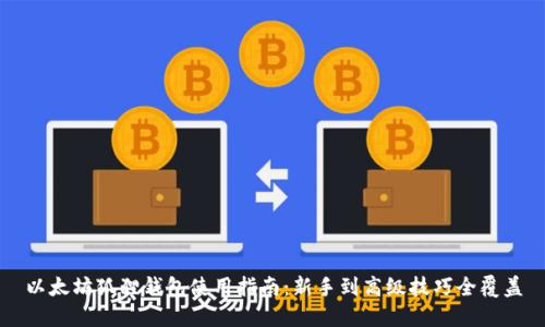 以太坊狐狸钱包使用指南：新手到高级技巧全覆盖