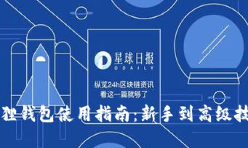 以太坊狐狸钱包使用指南：新手到高级技巧全覆盖