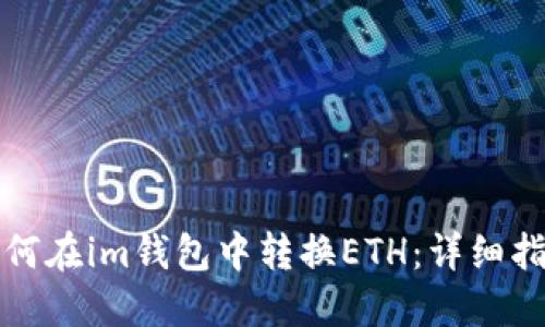 如何在im钱包中转换ETH：详细指南