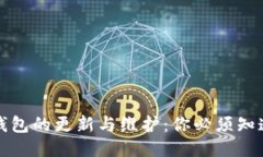 比特币钱包的更新与维护