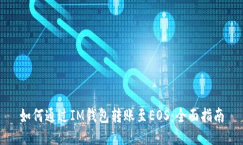 如何通过IM钱包转账至EOS：全面指南