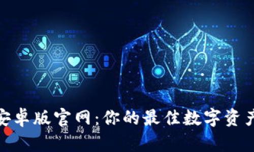 Tokenim安卓版官网：你的最佳数字资产管理助手